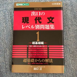 出口の現代文レベル別問題集(語学/参考書)