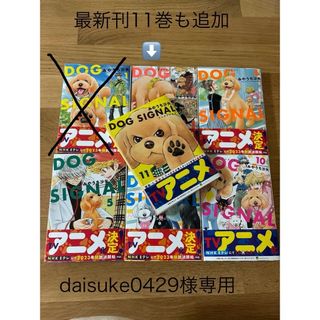 ドッグシグナル　ＤＯＧ　ＳＩＧＮＡＬ3〜5巻•8巻•10•11巻(その他)