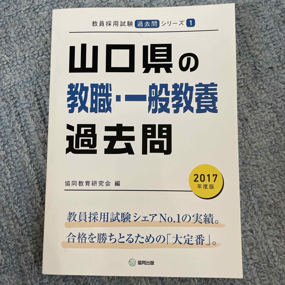 山口県の教職・一般教養過去問 エンタメ/ホビーの本(資格/検定)の商品写真