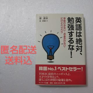 サンマークシュッパン(サンマーク出版)の英語は絶対、勉強するな！/鄭讃容/金淳鎬/サンマーク出版(語学/参考書)