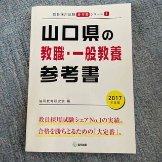 山口県の教職・一般教養参考書(資格/検定)