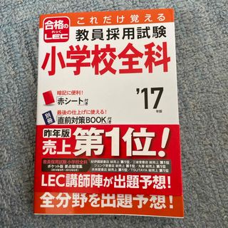 これだけ覚える教員採用試験小学校全科(人文/社会)