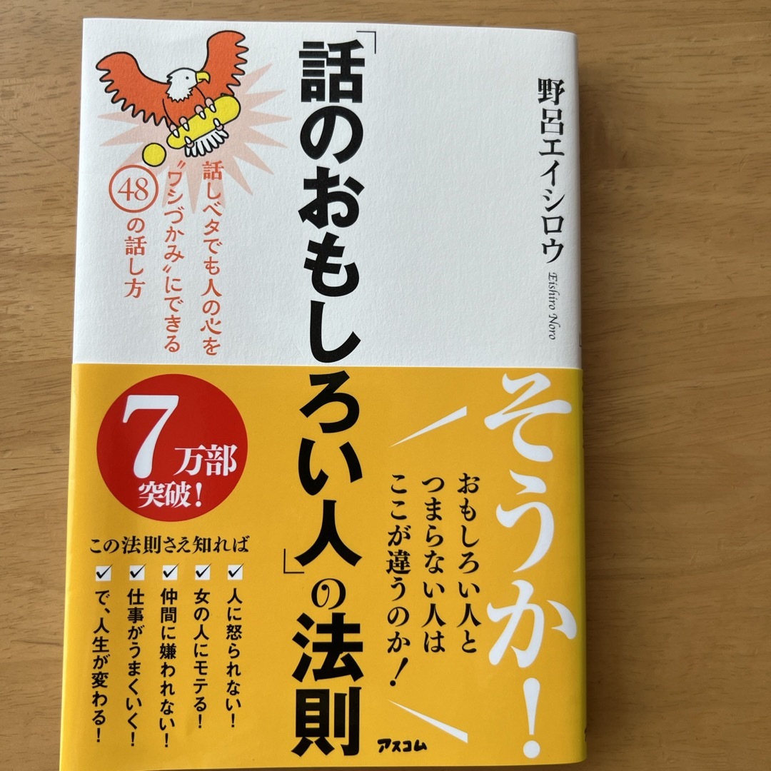 「話のおもしろい人」の法則 エンタメ/ホビーの本(ビジネス/経済)の商品写真