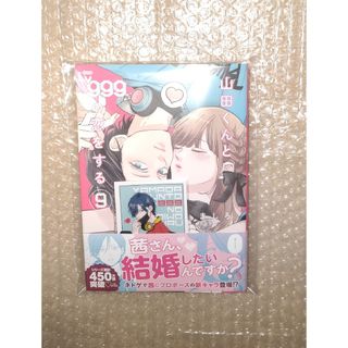 カドカワショテン(角川書店)の山田くんとLv999の恋をする ９巻  アニメイト特典付き シュリンク無し(少女漫画)