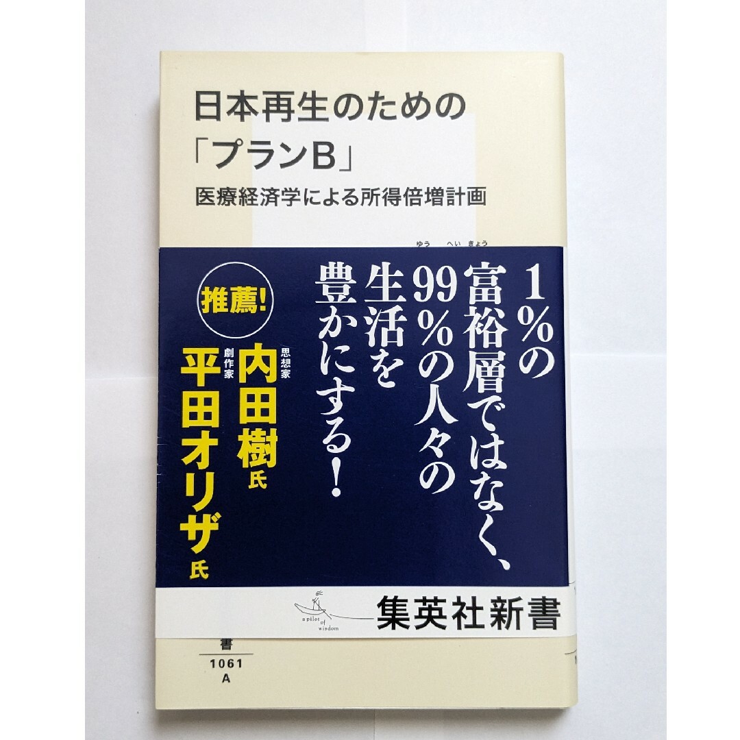 日本再生のための「プランＢ」 エンタメ/ホビーの本(その他)の商品写真