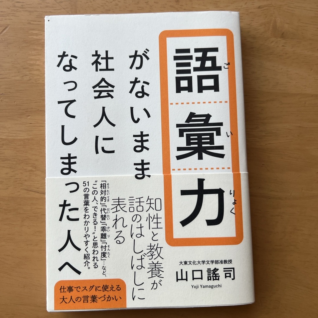 語彙力がないまま社会人になってしまった人へ エンタメ/ホビーの本(ビジネス/経済)の商品写真