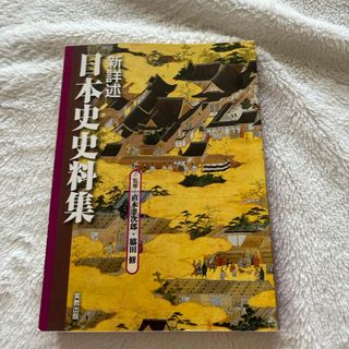 新詳述日本史史料集(人文/社会)