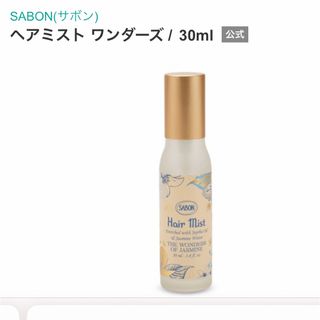 SABON ヘアミスト　ワンダーズ