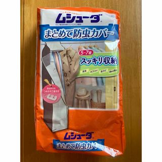 ムシューダまとめて防虫カバー　ハンガーパイプ用　※カバーと防虫剤ケースのみ発送(日用品/生活雑貨)