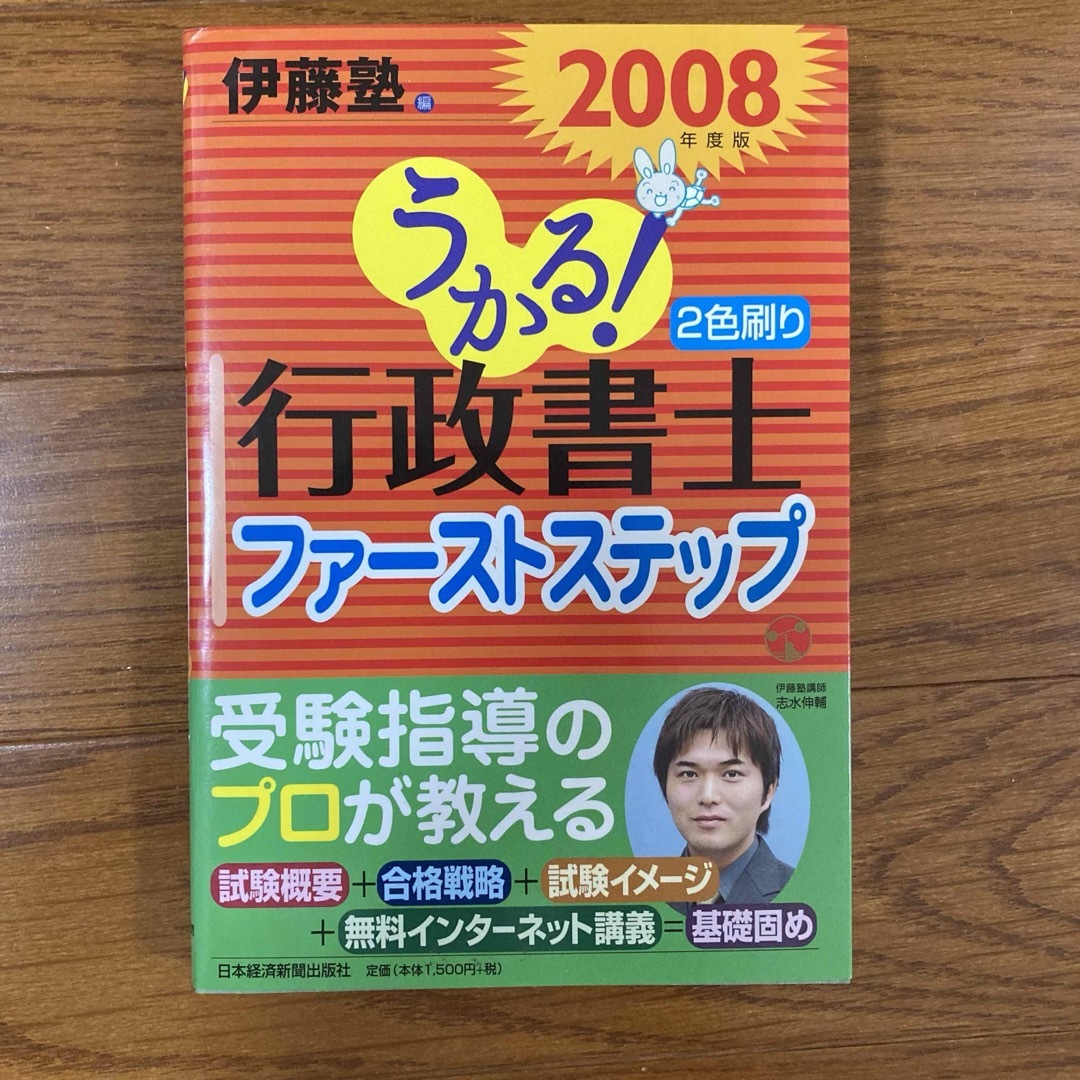 うかる!行政書士ファーストステップ 2008年度版 エンタメ/ホビーの本(資格/検定)の商品写真