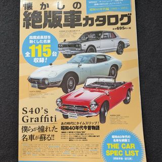 懐かしの絶版車カタログ　国産車　名車　トヨタ　2000GT　日産　スカイライン(車/バイク)