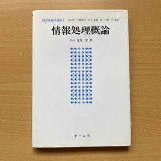 情報処理概論(科学/技術)