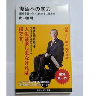 復活への底力運命を受け入れ、前向きに生きる(その他)