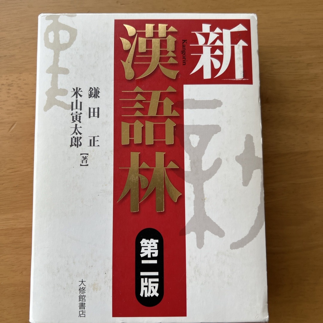 新漢語林 エンタメ/ホビーの本(語学/参考書)の商品写真