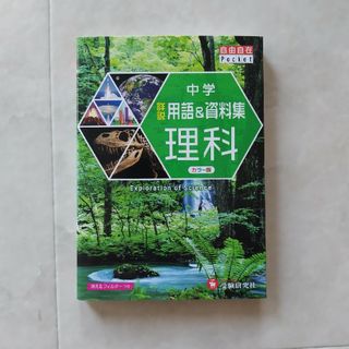 中学詳説用語＆資料集理科(語学/参考書)