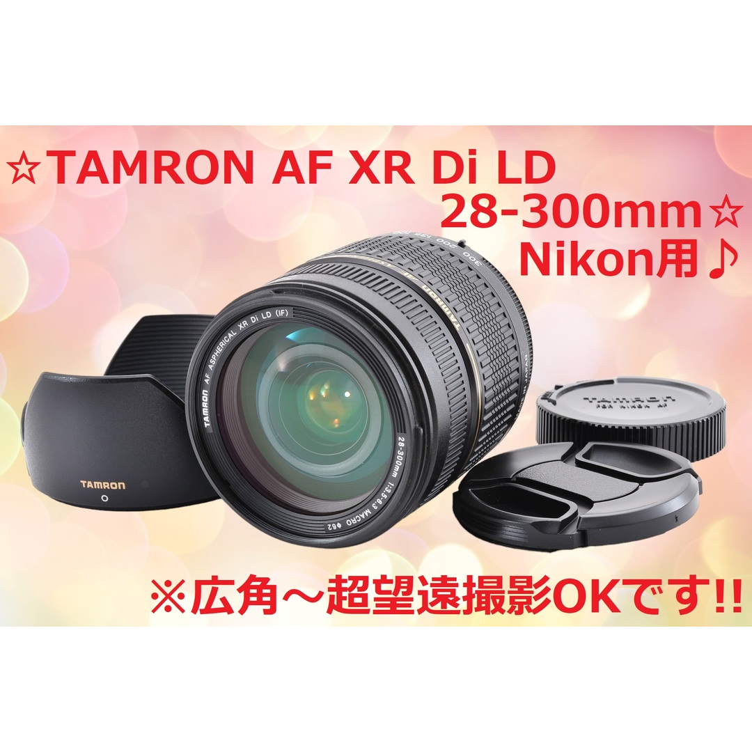 Nikon(ニコン)のNikon 用 TAMRON AF 28-300mm XR Di #6423 スマホ/家電/カメラのカメラ(レンズ(ズーム))の商品写真