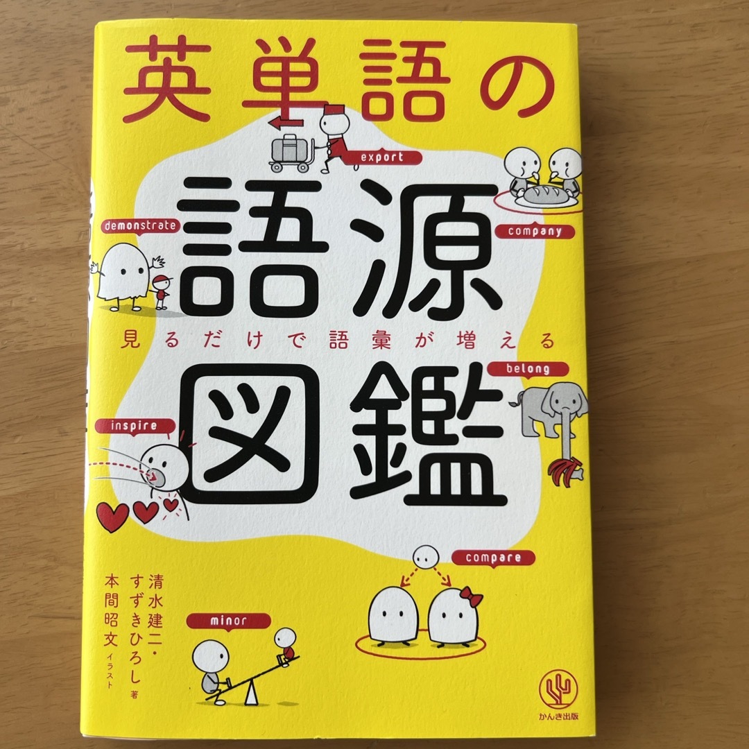 英単語の語源図鑑 エンタメ/ホビーの本(人文/社会)の商品写真