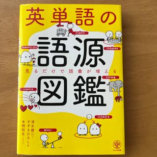 英単語の語源図鑑