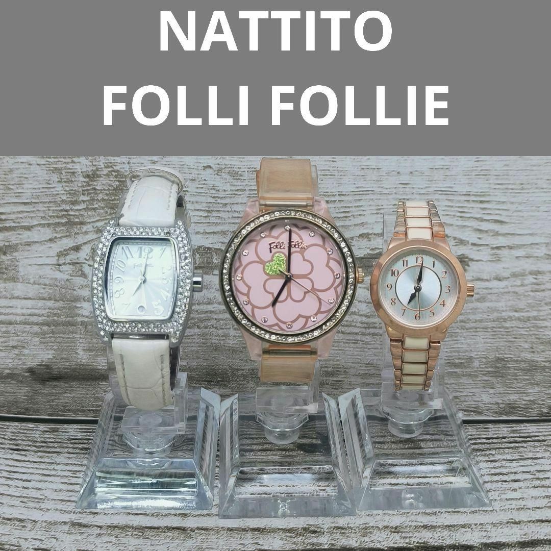 Folli Follie(フォリフォリ)の動作品　セット　FOLLI FOLLIE NATTITO　腕時計　定価5万円 レディースのファッション小物(腕時計)の商品写真