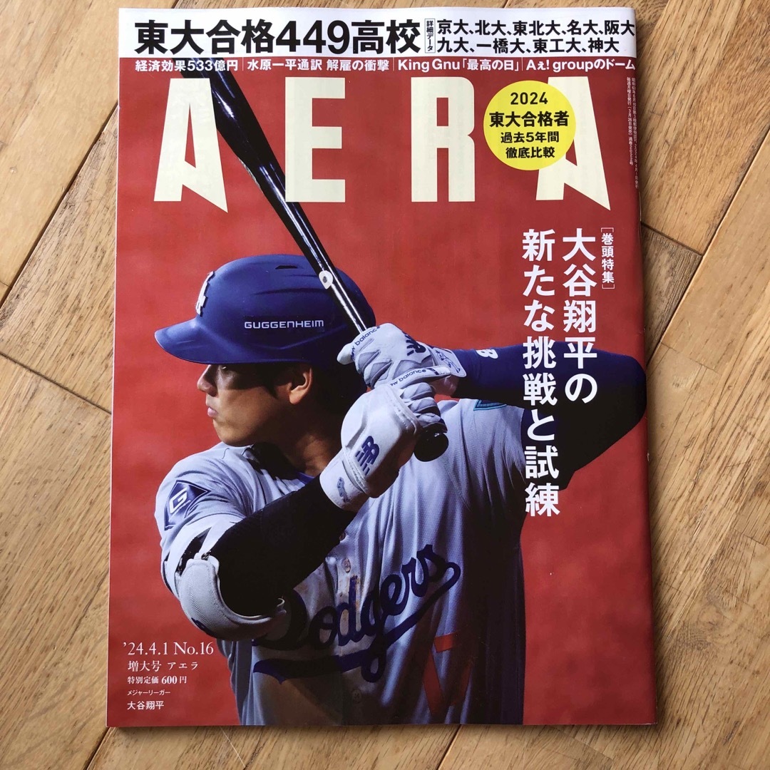 AERA (アエラ) 2024年 4/1号 [雑誌] エンタメ/ホビーの雑誌(ビジネス/経済/投資)の商品写真