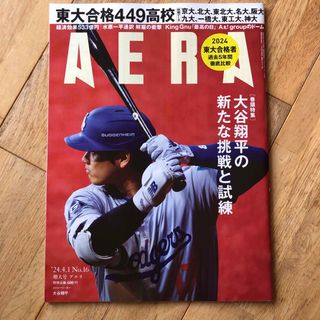 AERA (アエラ) 2024年 4/1号 [雑誌](ビジネス/経済/投資)