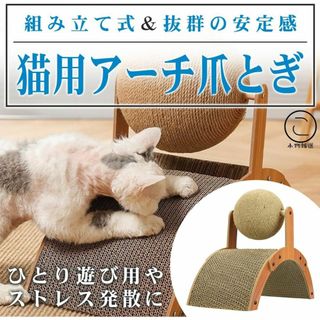 猫用爪研ぎ つめとぎ 運動　家具傷防止 耐久性　おもちゃ　猫玩具　ねこおもちゃ