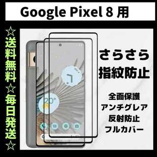 Google Pixel 8 フィルムさらさら 指紋防止 グーグルピクセル(保護フィルム)