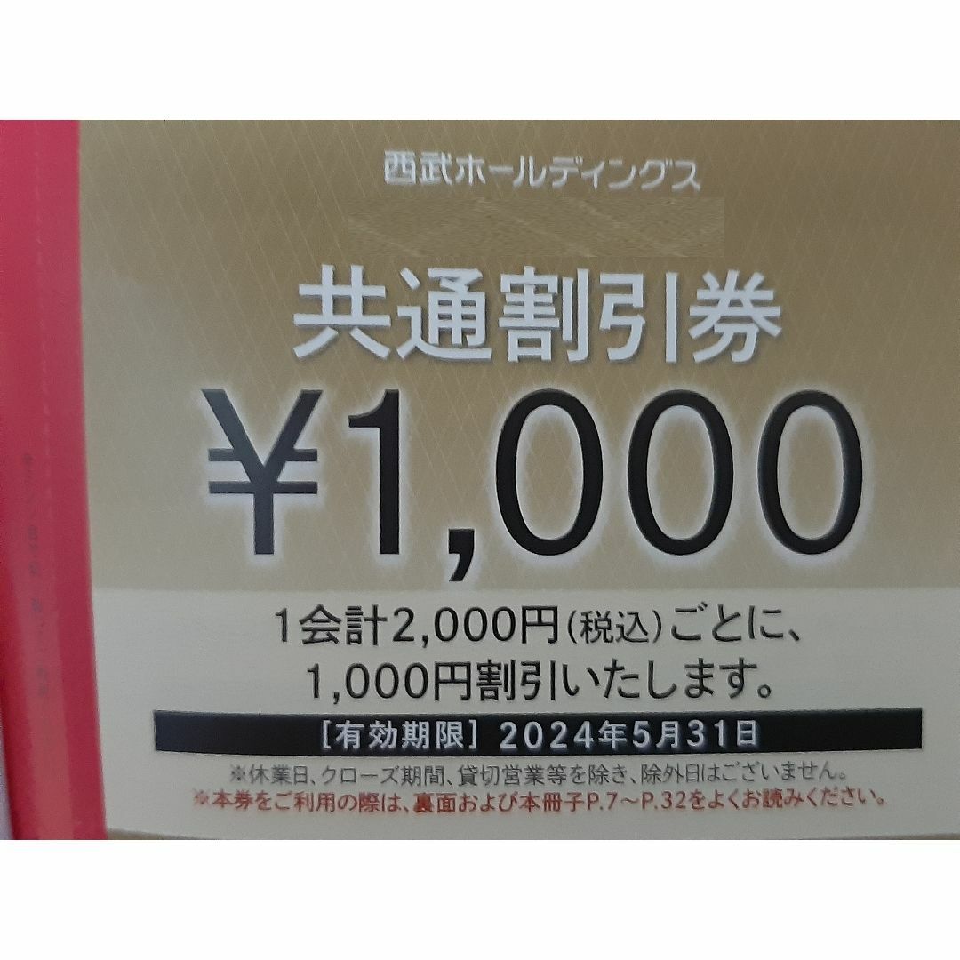 西武ホールディング  株主優待共通割引券  3000円分 チケットの優待券/割引券(その他)の商品写真