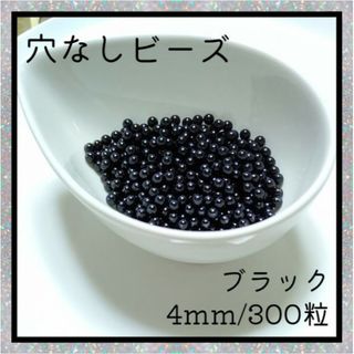 穴なしビーズ ブラック 4mm ラウンド ビーズ 光沢 ハンドメイド 素材(各種パーツ)