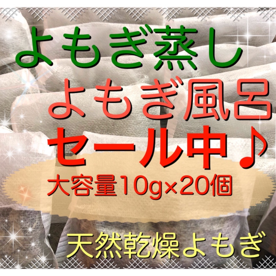 新春プレゼント付♪ 10g×21個　乾燥よもぎ　モリンガ　よもぎ蒸し　入浴剤 コスメ/美容のボディケア(入浴剤/バスソルト)の商品写真