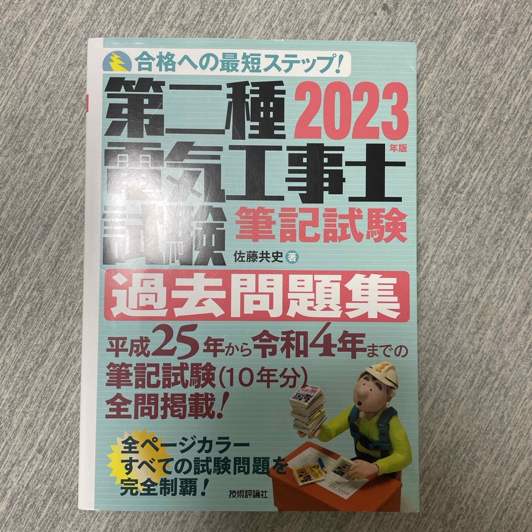 第二種電気工事士試験筆記試験過去問題集 エンタメ/ホビーの本(科学/技術)の商品写真