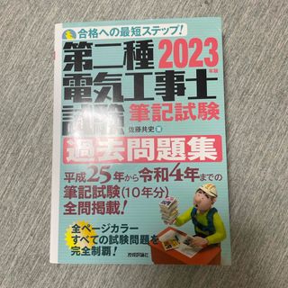 第二種電気工事士試験筆記試験過去問題集(科学/技術)