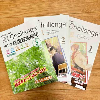 進研ゼミ中学講座　中2チャレンジ1・2・３月号　Challenge(語学/参考書)