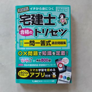 宅建士合格のトリセツ頻出一問一答式過去問題集