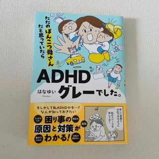 ただのぽんこつ母さんだと思っていたらＡＤＨＤグレーでした。(文学/小説)