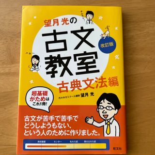 望月光の古文教室古典文法編(語学/参考書)