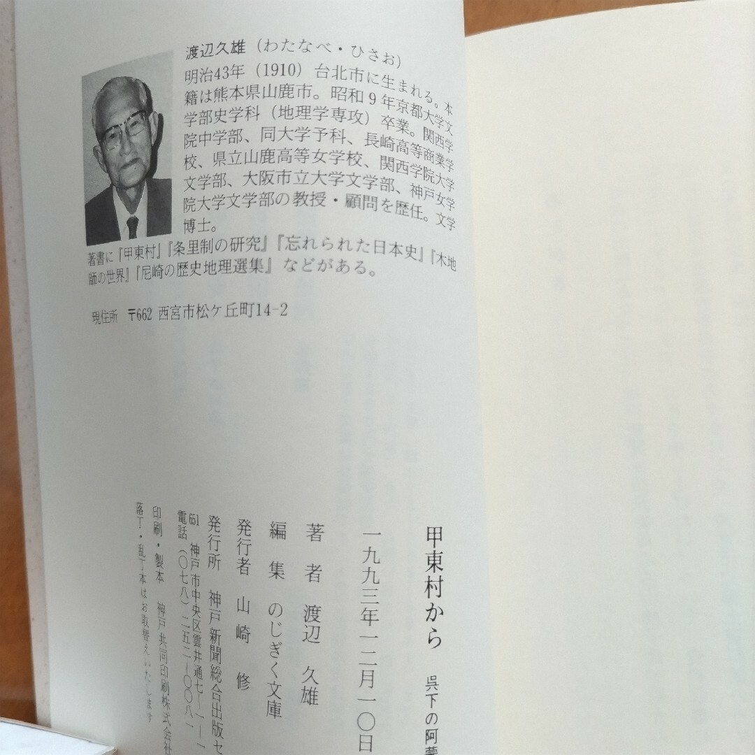 「甲東村から 呉下の阿蒙」渡辺久雄 エンタメ/ホビーの本(人文/社会)の商品写真