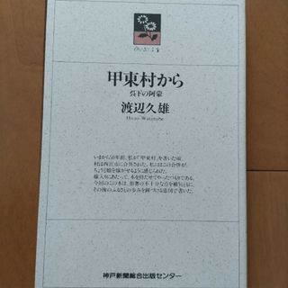 「甲東村から 呉下の阿蒙」渡辺久雄(人文/社会)