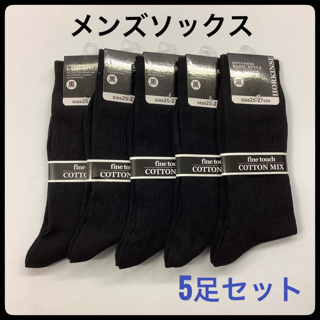 メンズ 靴下 ビジネス リブ ソックス スポーツ 黒 ブラック 5足セット 綿混 メンズのレッグウェア(ソックス)の商品写真