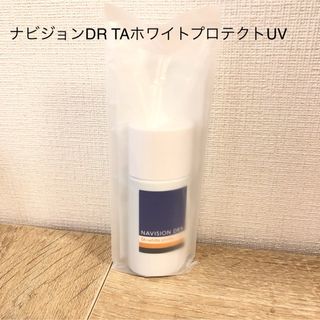 ナビジョンDR TAホワイトプロテクトUV(美容液)