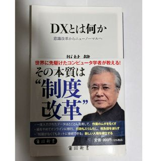 ＤＸとは何か(その他)