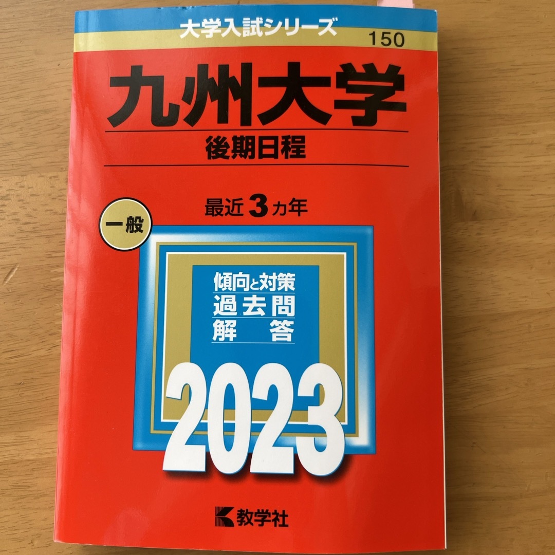 九州大学（後期日程） エンタメ/ホビーの本(語学/参考書)の商品写真