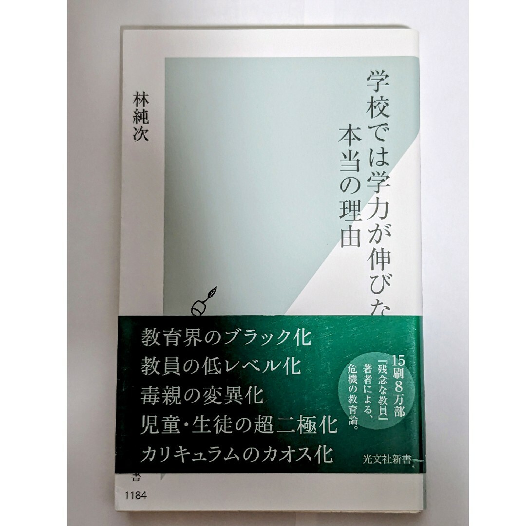 学校では学力が伸びない本当の理由 エンタメ/ホビーの本(その他)の商品写真