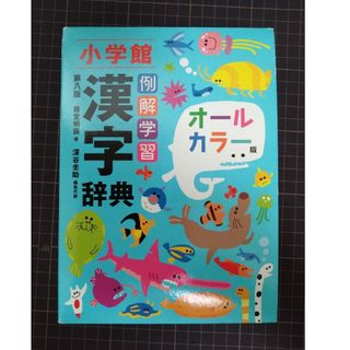 例解学習漢字辞典(語学/参考書)