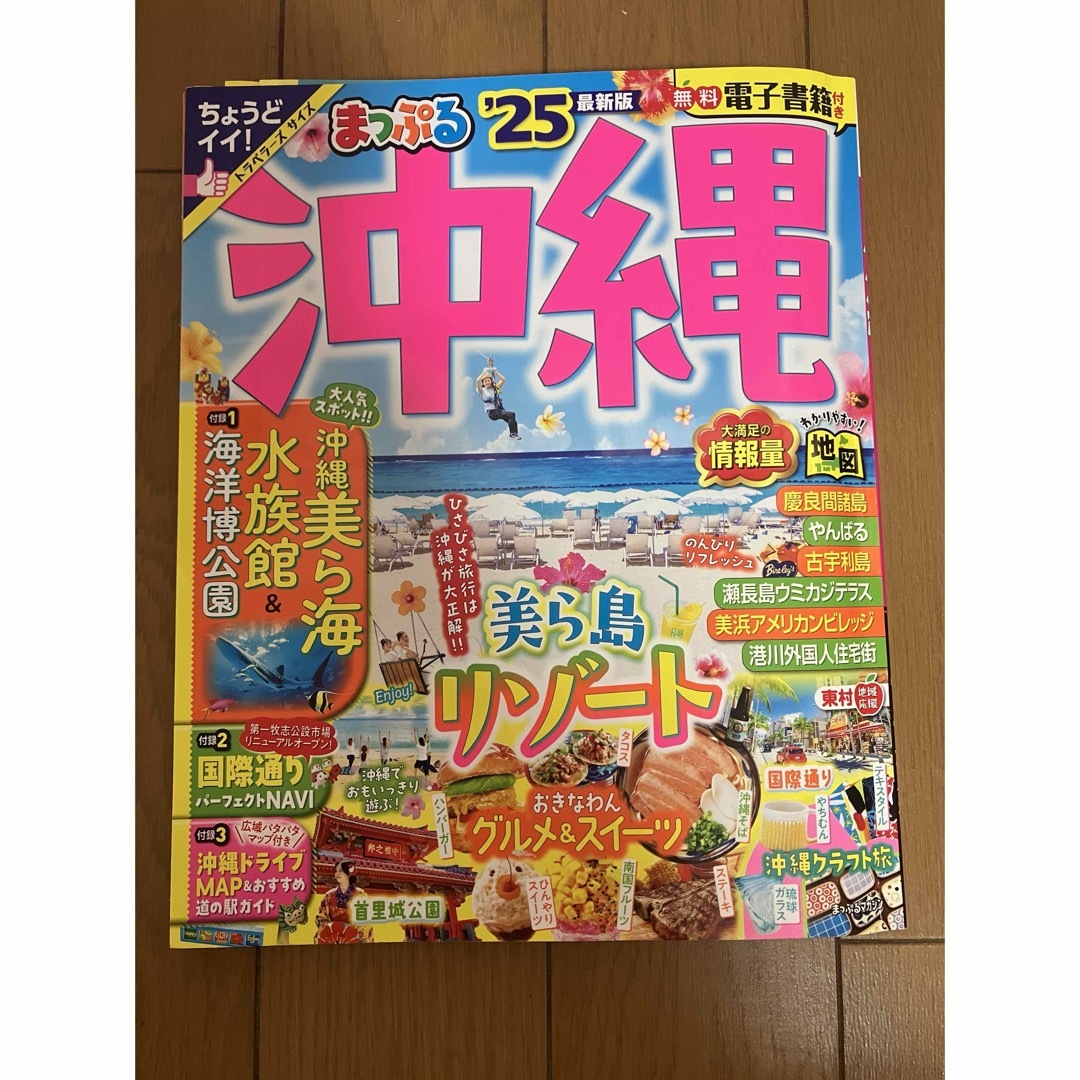 まっぷる沖縄　２５最新版 エンタメ/ホビーの本(地図/旅行ガイド)の商品写真