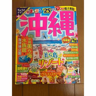 まっぷる沖縄　２５最新版(地図/旅行ガイド)