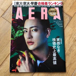 AERA (アエラ) 2024年 3/25号 [雑誌](ビジネス/経済/投資)