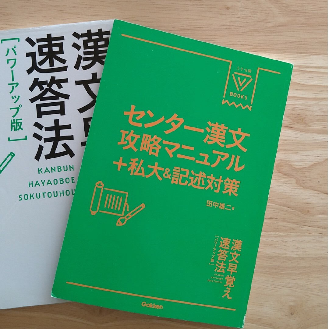 漢文早覚え速答法 エンタメ/ホビーの本(その他)の商品写真