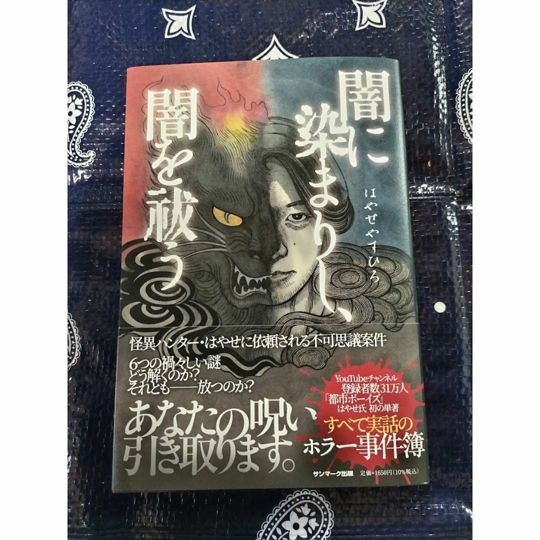 「闇に染まりし、闇を祓う」はやせやすひろ（都市ボーイズ）★送料無料 エンタメ/ホビーの本(人文/社会)の商品写真