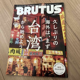 BRUTUS (ブルータス) 2023年 5/1号 [雑誌](その他)